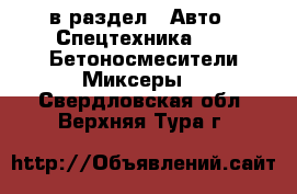  в раздел : Авто » Спецтехника »  » Бетоносмесители(Миксеры) . Свердловская обл.,Верхняя Тура г.